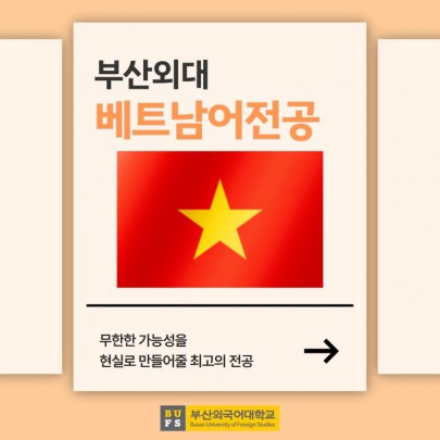 예비 신입생 필독! 부산외대 베트남어전공 한눈에 알아보기!